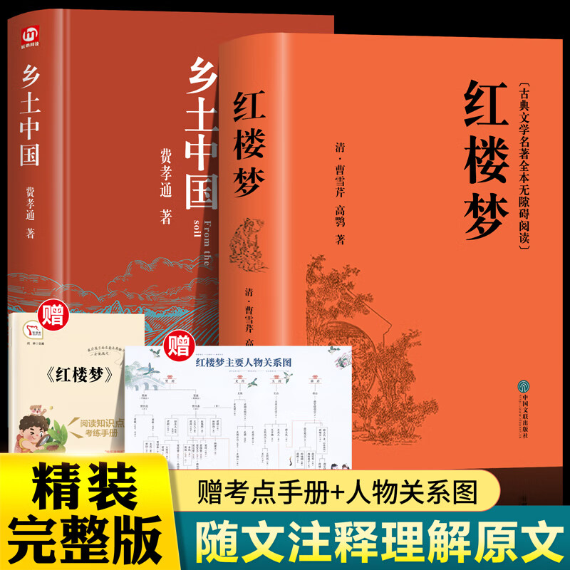 红楼梦初高中生课外书乡土中国原著正版青少年版社整本书阅读任务书文言文白话文曹雪芹著无删减小说学生青少年古典文学 【高中必读全2册】乡土中国+红