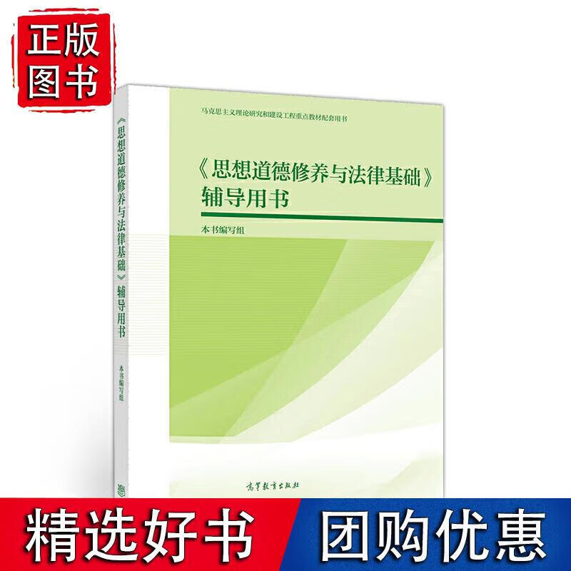 《思想道德修养与法律基础》辅导用书