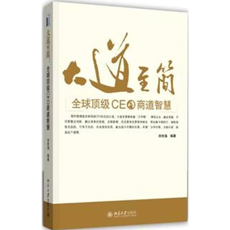大道至简:全球顶级CEO商道智慧
