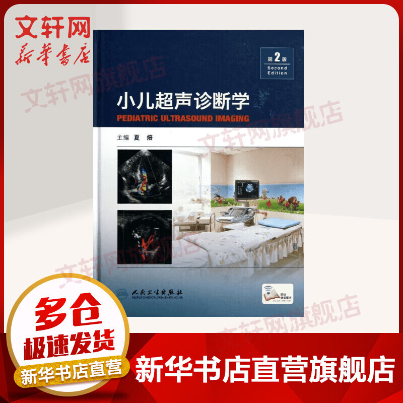 小儿超声诊断学