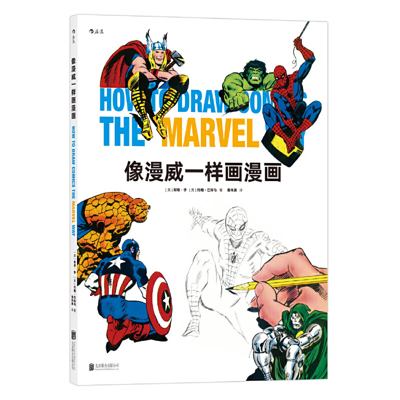 像漫威一样画漫画