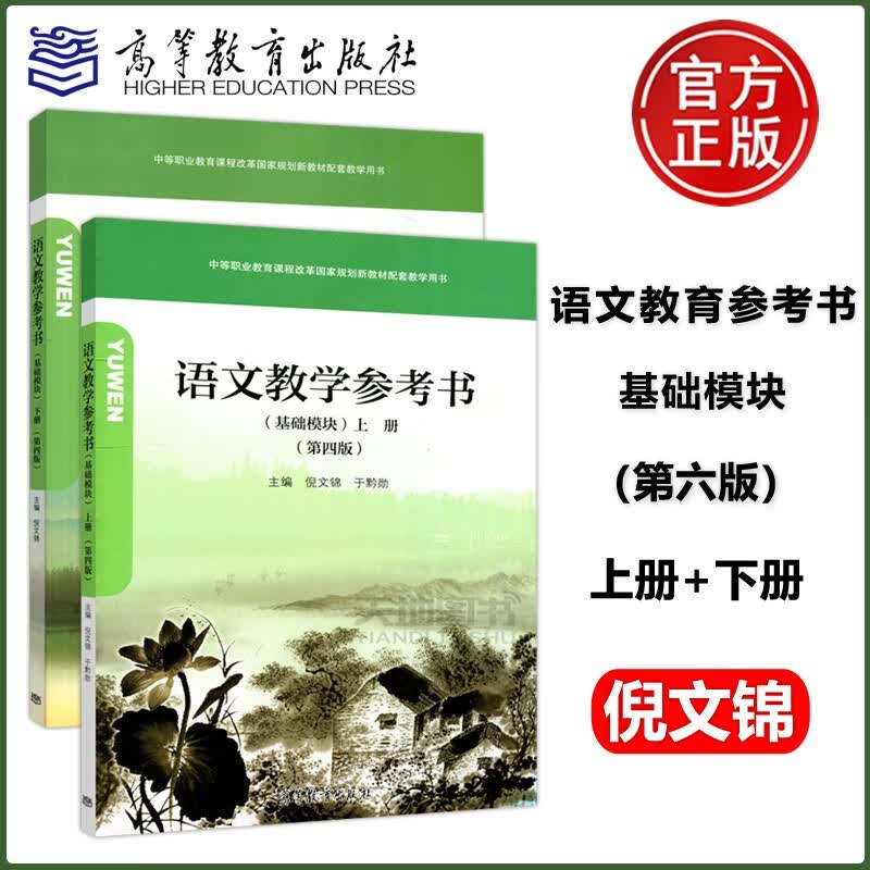 现货包邮 语文教学参考书基础模块上册+下册 第四版 第4版 倪文锦 于黔勋 高等教育出版社