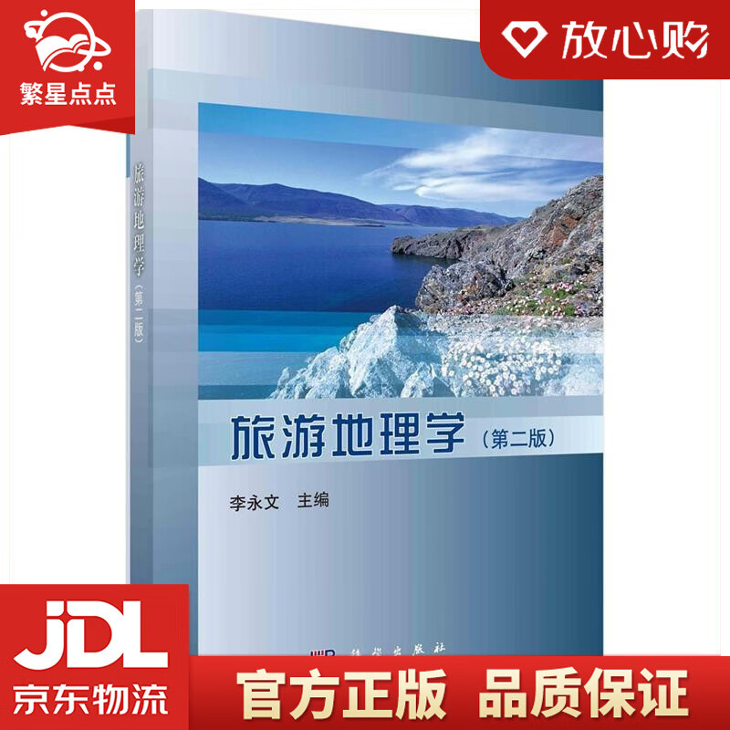 【新华书店正版图书】旅游地理学 李永文,陈玉英 科学出版社 正版图书