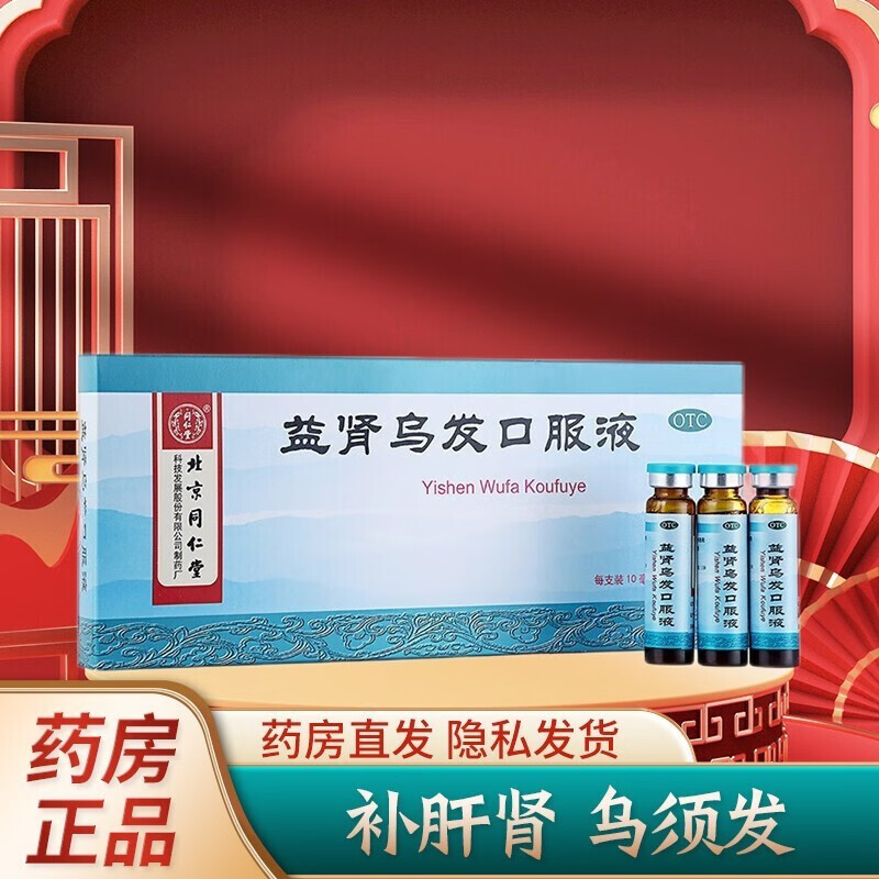 北京同仁堂 益肾乌发口服液10ml*10支补肝肾乌须发黑发用于肝肾两虚