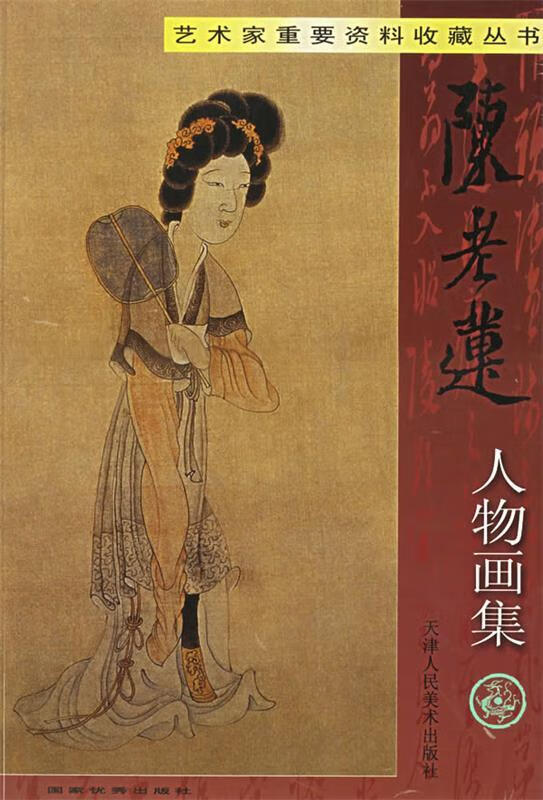 陈老莲人物画集 (清)陈老莲 绘【正版】