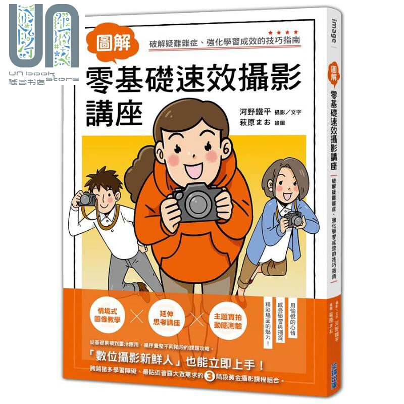 图解*方位摄影讲座 零基础也能速效学习的技巧指南 港台原版 河野铁平 尖端出版社