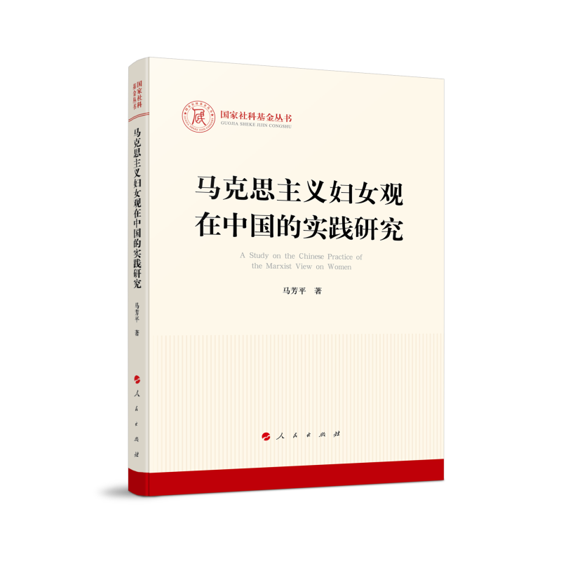 马克思主义妇女观在中国的实践研究（国家社科丛书—马克思主义）