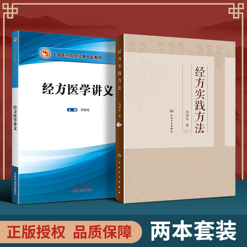 正版 2本套 经方医学讲义 经方实践方法 冯向东 著 中医药内科学