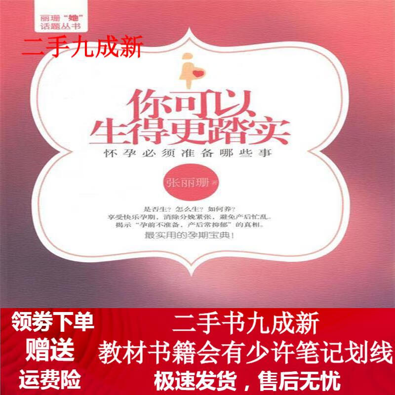 你可以生的更踏实:怀孕必须准备哪些事 张丽珊 9787201084145 天津人民出版社