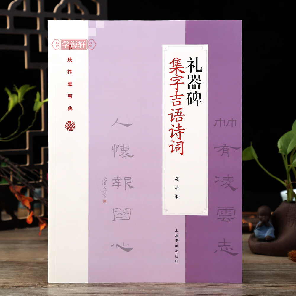 礼器碑隶书集字吉语诗词 毛笔隶书集字对联古诗书法练字帖 附简体旁注