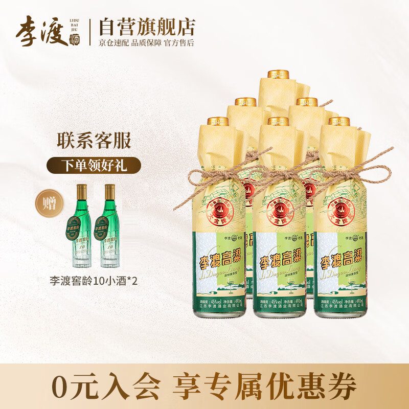 李渡 高粱献礼 浓特兼香型白酒高粱酒 45度490ml*6瓶 整箱 江西特产