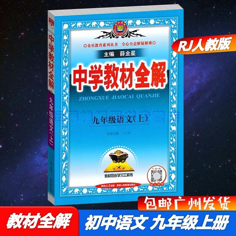 包邮2023秋薛金星中学教材全解语文9九年级上册初三上册配人教版部编版统编版RJ版初中教材同步解读详解全国版通用版