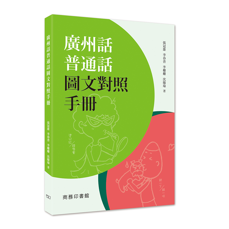 预订台版 广州话普通话图文对照手册 取材自日常生活情景介绍普粤词汇