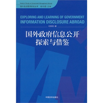 国外信息公开探索与借鉴