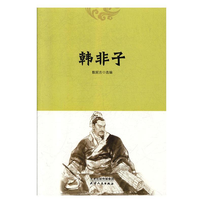韩非子/甑妮吉/哲学/宗教/9787201120454