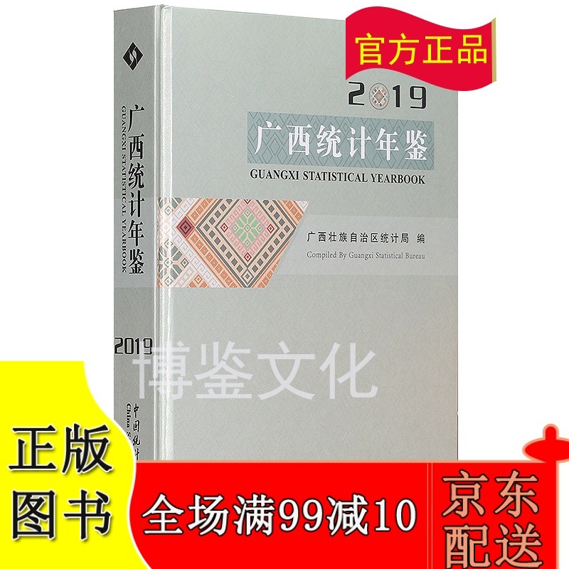 2019广西统计年鉴（附赠电子版）