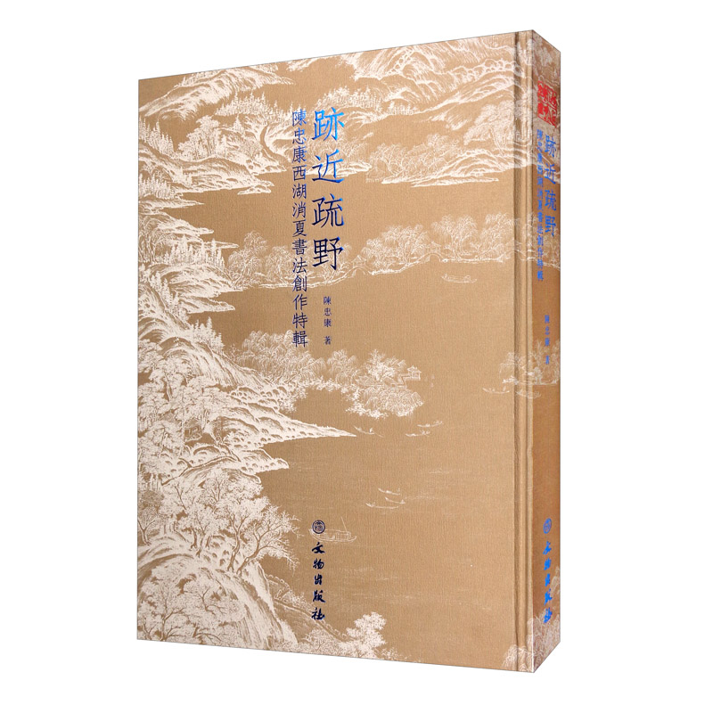 跡近疏野：陈仲康西湖消夏书法创作特辑