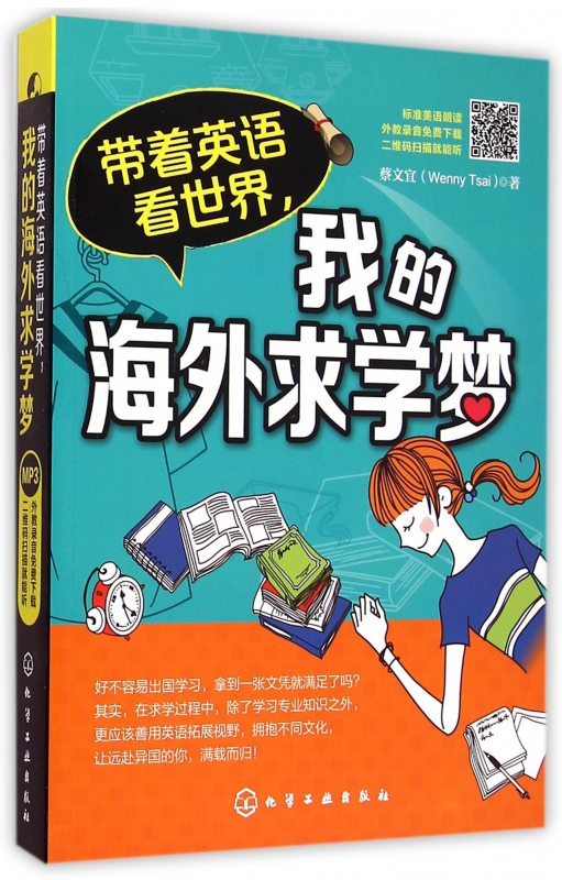 带着英语看世界我的海外求学梦