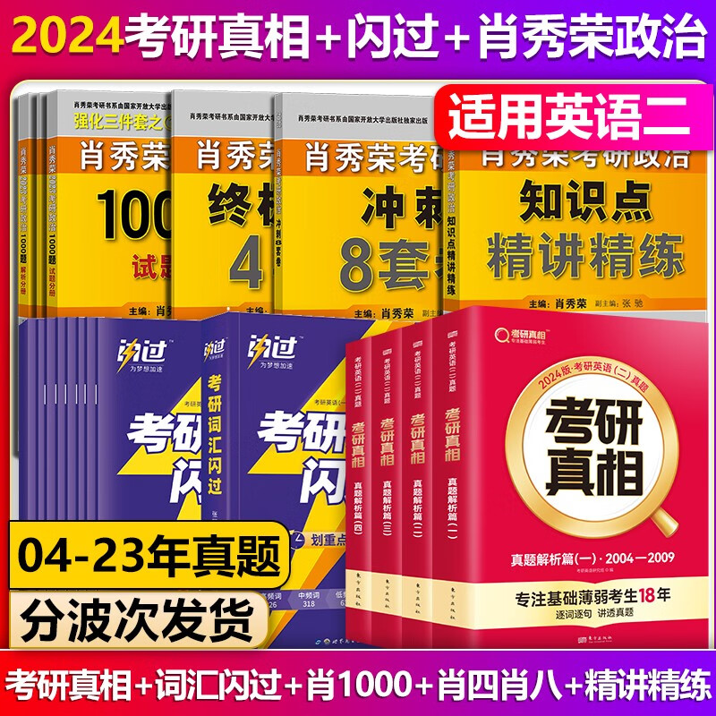 【单本包邮】巨微英语2024考研真相英语二真题解析篇1+2+3+4全套2004-2023年真题+考研英语词汇闪过+考研政治肖秀荣1000题+精讲精练+肖四肖八肖4肖8