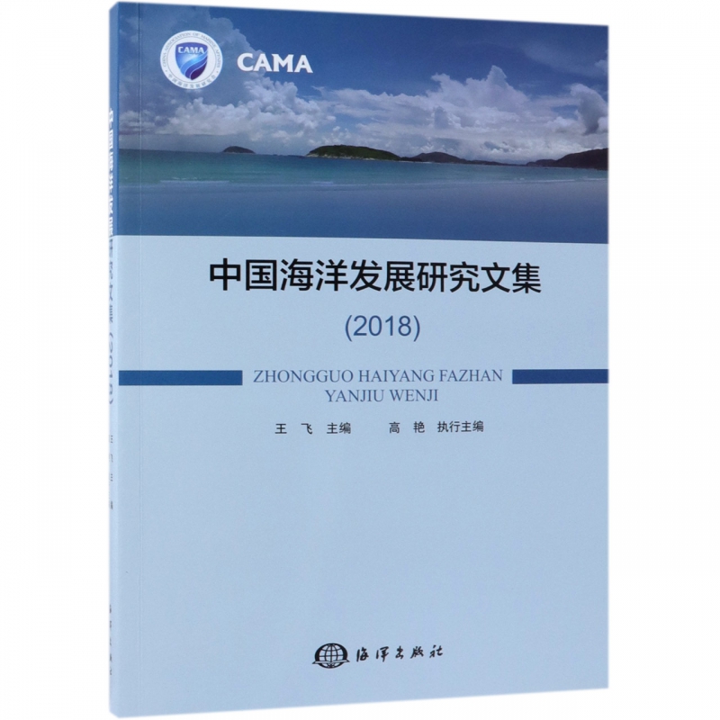 中国海洋发展研究文集(2018)