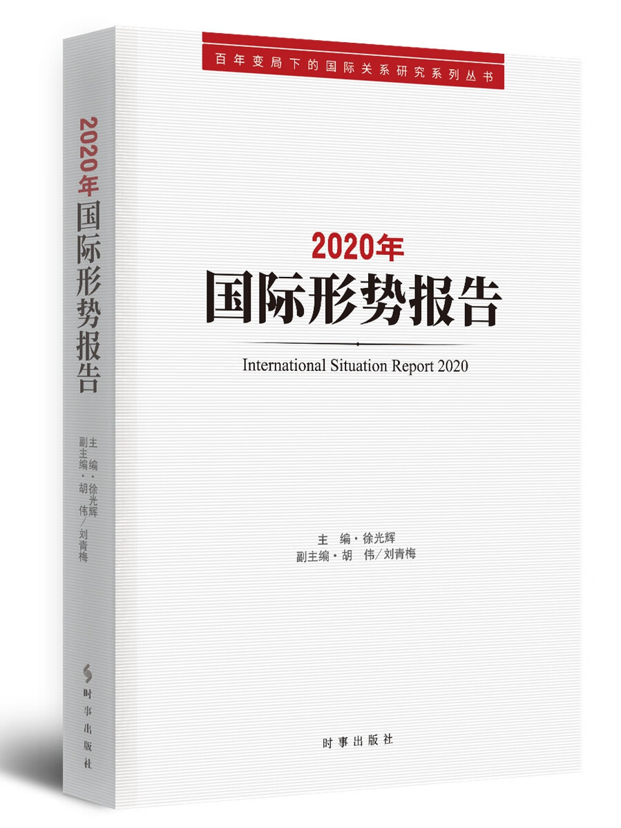 【包邮】2020年国际形势报告