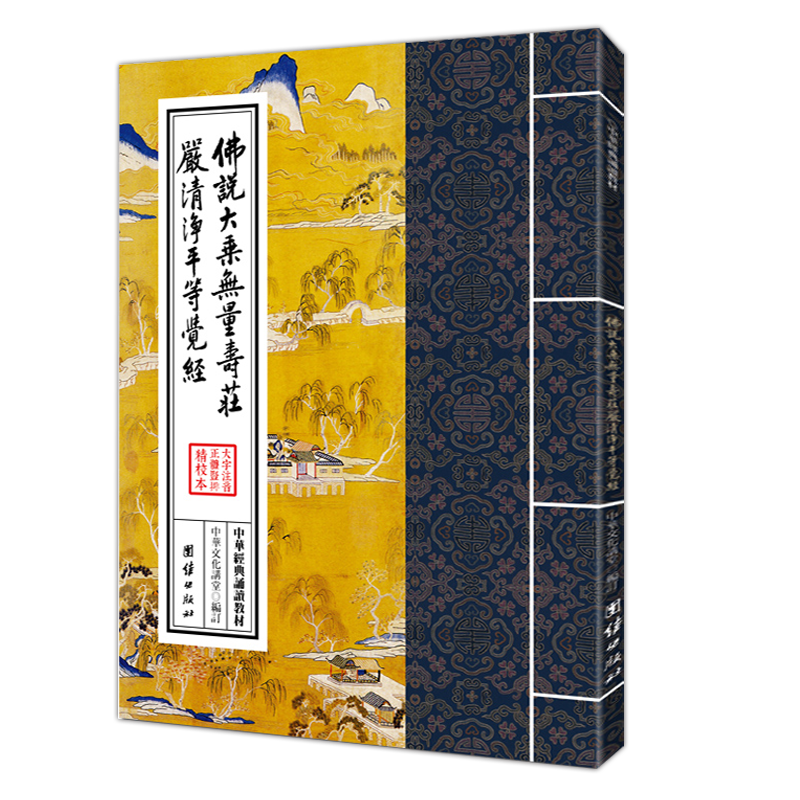 佛说大乘无量寿庄严清净平等觉经 繁体竖排大字拼音诵读教材夏莲居