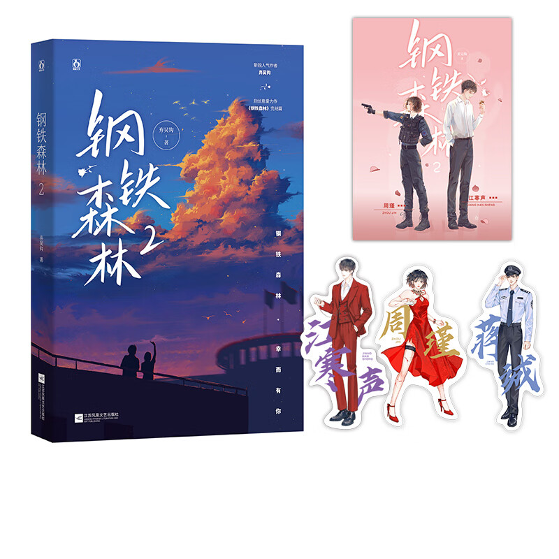 钢铁森林 2 弃吴钩 江苏凤凰文艺出版社