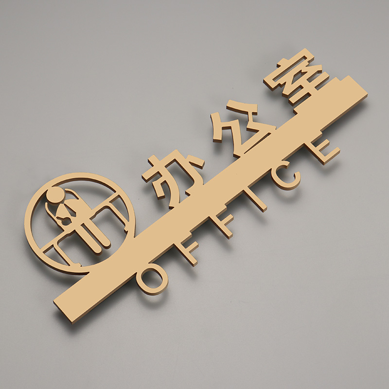 君吻  七宝阁办公室董事长会议室接待室标识门牌立体镂空创意粘贴亚克