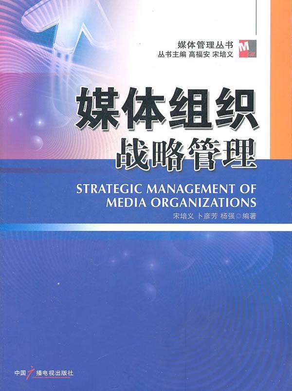媒体组织战略管理 宋培义 管理 9787504363244