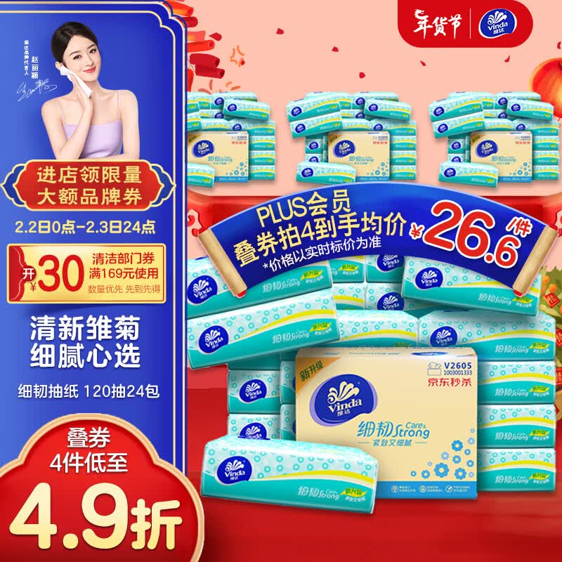 维达（Vinda）抽纸 细韧(100+20)抽*24包S码  卫生纸 纸巾 餐巾纸 整箱