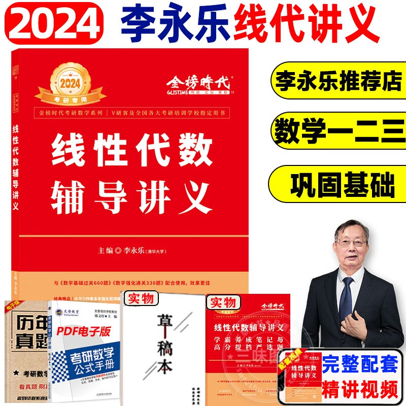 【现货速发】2024李永乐线性代数+武忠祥高等数学+王式安概率论数理统计辅导讲义2024考研数学高等数学辅导讲义基础篇过关660题强化班330题数学一数二数三历年真题全精解析 李永乐线代辅导讲义