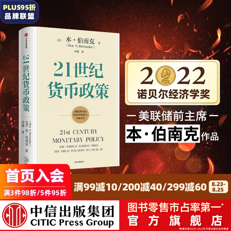 【2022诺贝尔经济学奖】21世纪货币政策 本伯南克 行动的勇气 金融的本质 灭火 伯南克论大萧条作者新书 中信出版社图书 ChatGPT AIGC