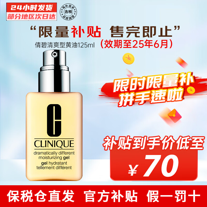 倩碧（Clinique）黄油清爽型无油乳液面霜 缓解干燥保湿清透焕发美肌 【混皮推荐】无油款 125ml