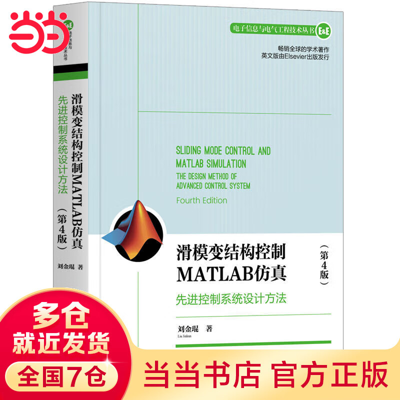 滑模变结构控制MATLAB仿真：先进控制系统设计方法（第4版）（电子信息与电气工程技术丛书）