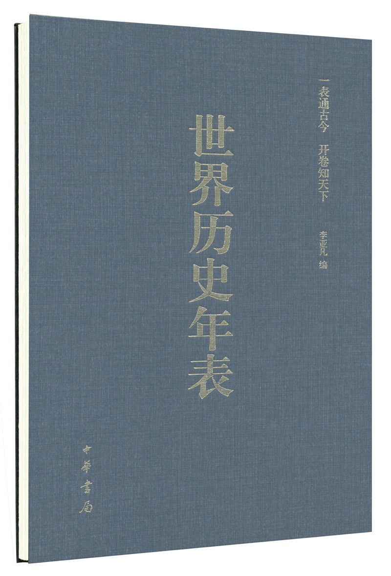 世界历史年表（涂塑纸精装·硬精）怎么样,好用不?