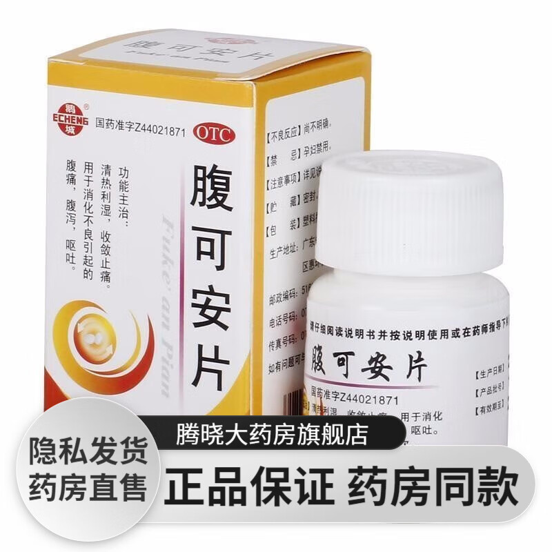 惠州中药厂鹅城 腹可安片24片 止痛止泻药 治疗消化系统异常腹泻拉稀