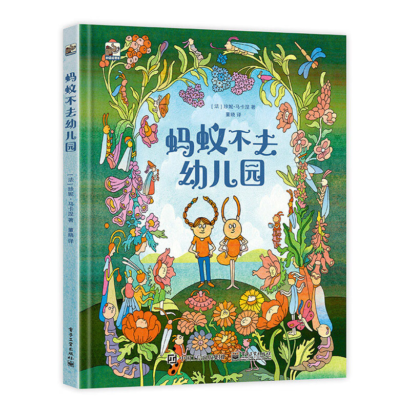 书籍 蚂蚁不去幼儿园 (法)珍妮·马卡涅