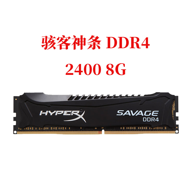 【准新】金士顿骇客神条16G/8G/4G 2133/2400/2666/3200台式机内存条DDR4 金士顿 骇客神条 DDR4 8G 2400