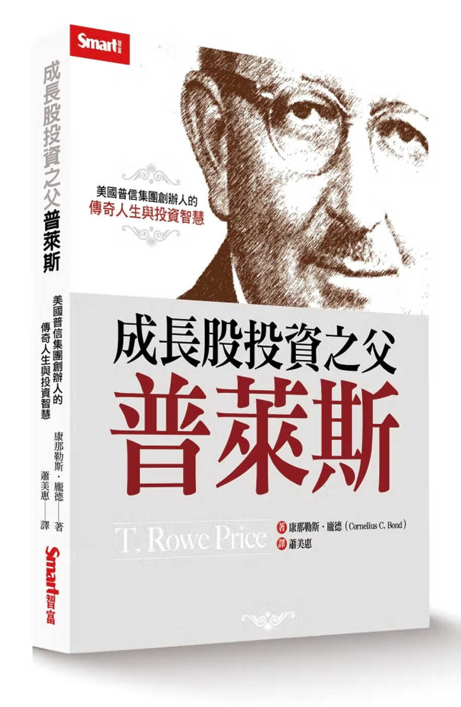 现货 成长股投资之父普莱斯 美国普信集团创办人的传奇人生与投资智慧 台版原版 Smart智富 港台图书