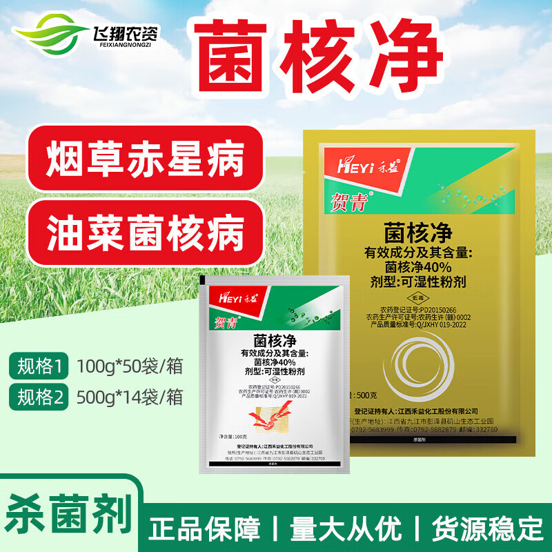 禾益(heyi) 40%菌核净 蔬菜赤星病菌核病灰霉病农药杀菌剂 100g