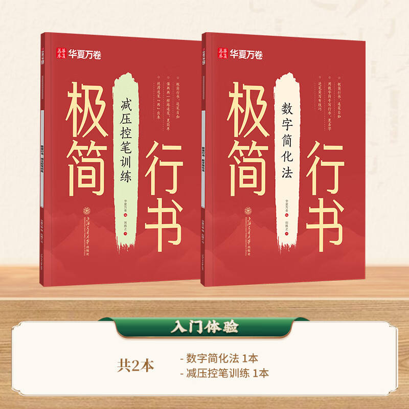 華夏萬卷極簡行書成人字帖行書練字帖成年速成連筆練字初中生高中生入門基礎(chǔ)教程控筆訓(xùn)練鋼筆硬筆行楷字帖 【初學(xué)嘗試2本】控筆訓(xùn)練+數(shù)字簡化