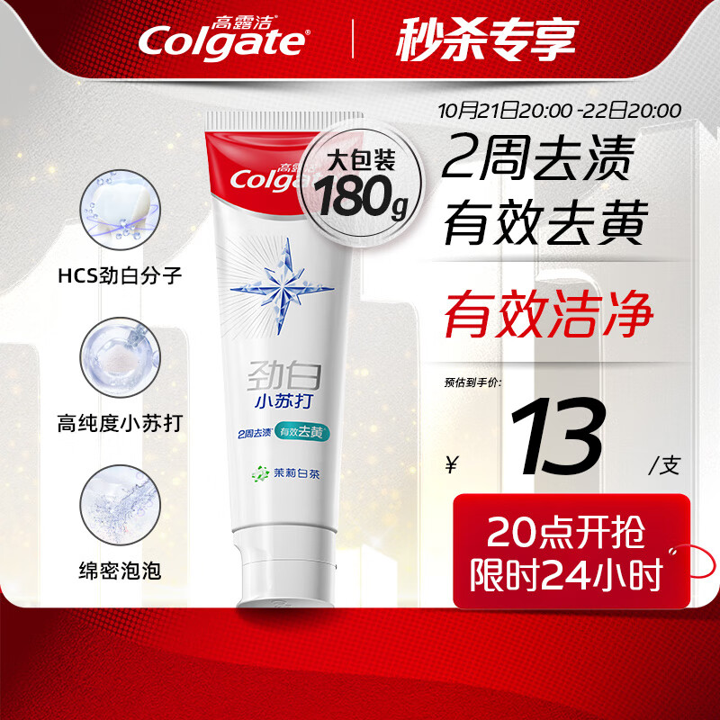 高露洁（Colgate）劲白小苏打茉莉白茶美白牙膏180g 洁净去渍 清新口气