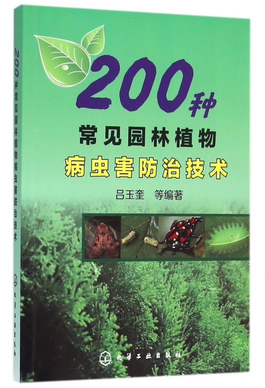 200种常见园林植物病虫害防治技术