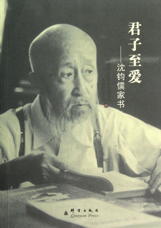 君子至爱--沈钧儒家书