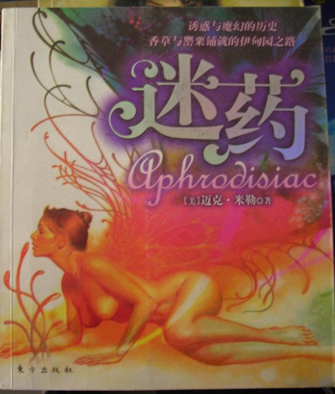 迷药