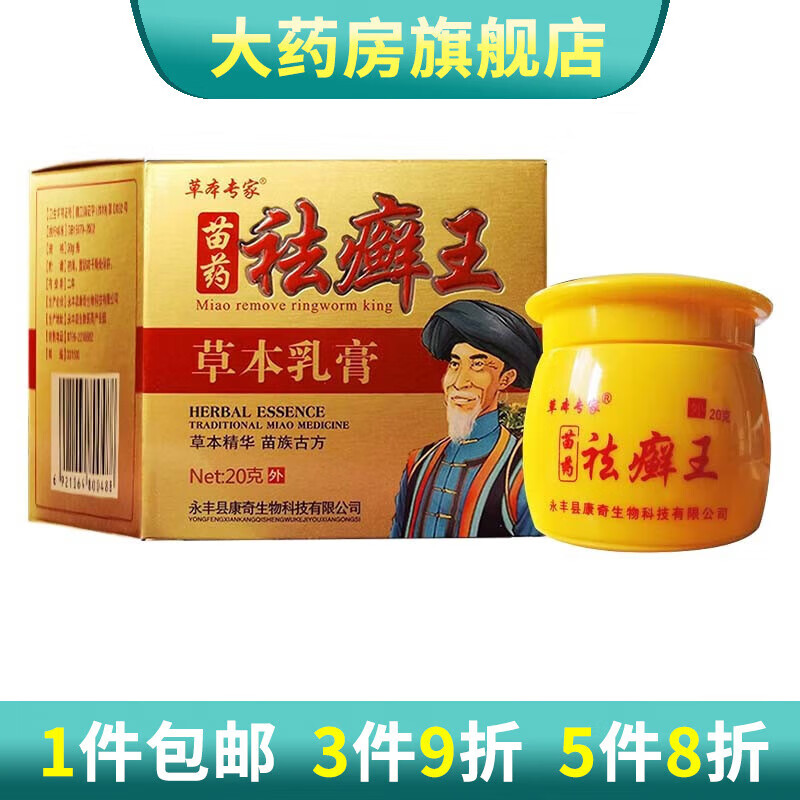【官方】草本专家苗药祛癣王乳膏20g 1盒装