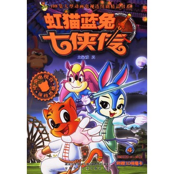 108集大型动画电视连续剧精品书系-----虹猫蓝兔七侠传 ④ 苏真  主编