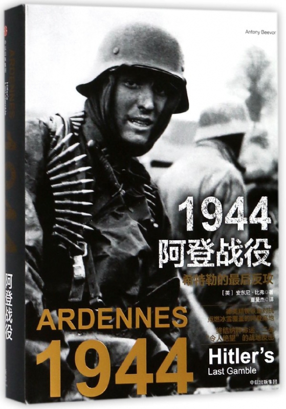 1944阿登战役(希特勒的最后反攻)(精)