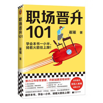 职场晋升101 9787559453594