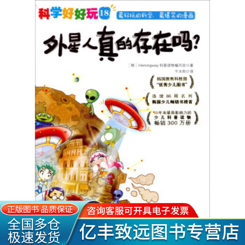 【正版书】科学好好玩18 外星人真的存在吗？